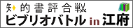 江府ビブリオバトル実行委員会ホームページ