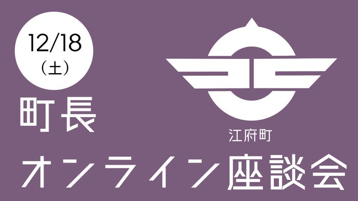 12.18町長オンライン座談会