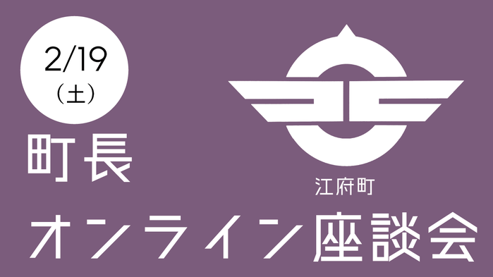 2.19町長オンライン座談会