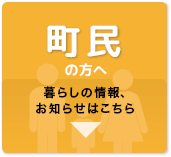 町民の方へ