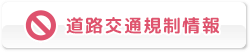 道路交通 規制情報