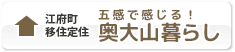 移住定住／奥大山暮らし