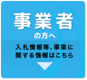 事業者の方へ