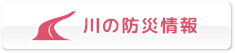 川の防災情報