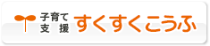 子育て／すくすくこうふ