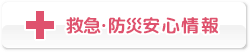 救急・防災 安心情報