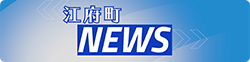 江府町ＮＥＷＳ