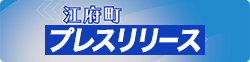 江府町プレスリリース