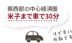 米子まで車で30分