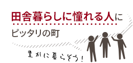 田舎暮らしに憧れる人