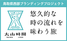 大山時間 悠久的な時の流れを味わう旅