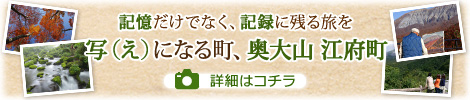 記憶だけでなく、記録に残る旅を　写(え)になる町、奥大山 江府町 