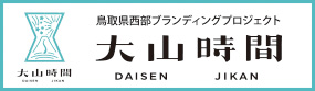 鳥取県西部ブランディングプロジェクト 大山時間