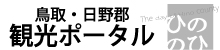 鳥取・日野郡 観光ポータル