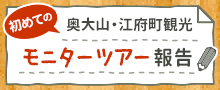 奥大山・江府町観光モニターツアー
