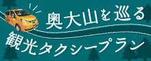 奥大山を巡る観光タクシープラン