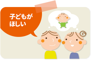 子どもがほしい