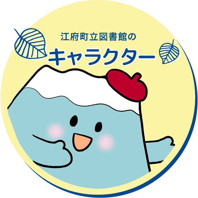 キャラクター