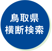 鳥取県横断検索